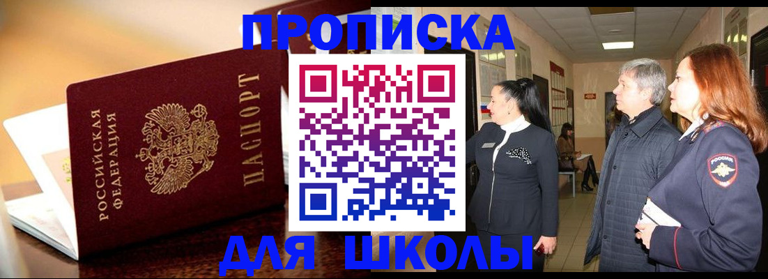 прописка для школы в Шуе